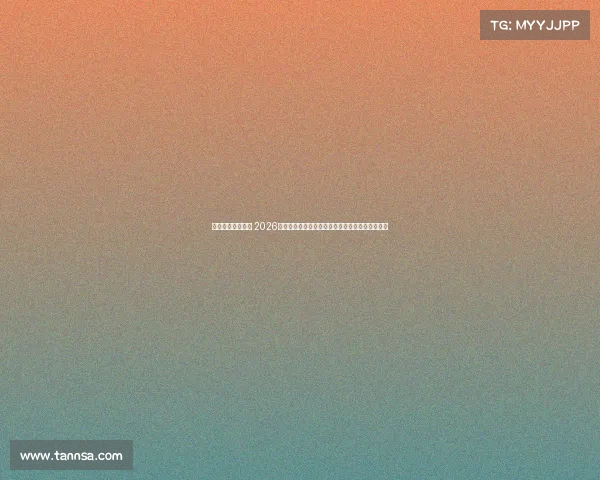 阿根廷足球新篇章 2026世界杯备战中年轻新星崭露头角老将争夺主力位置