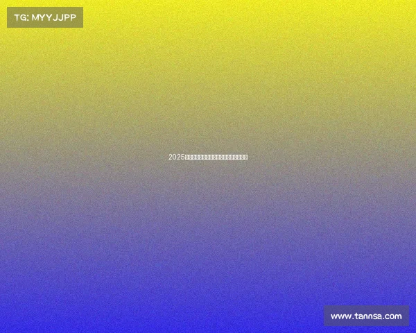 2025英超联赛杯完整赛程及各大球队对阵分析 2025英超联赛杯完整赛程及各大球队对阵分析