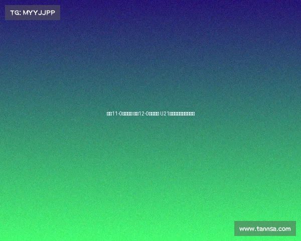 申花11-0大胜兰州 江西12-0狂扫昆明 U21联赛两场血洗战况回顾